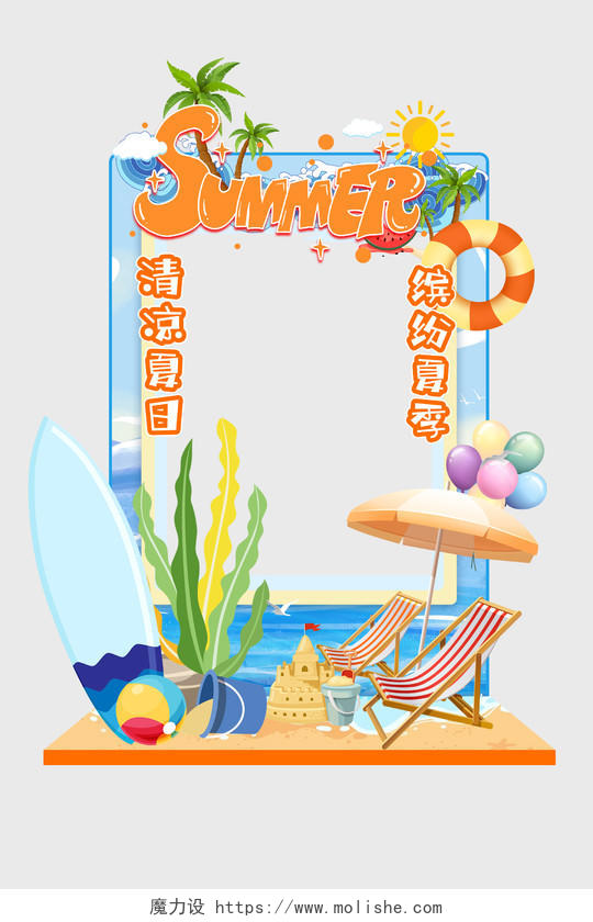 橙色卡通可爱清凉夏日缤纷夏季沙滩相框拍照框夏天拍照框